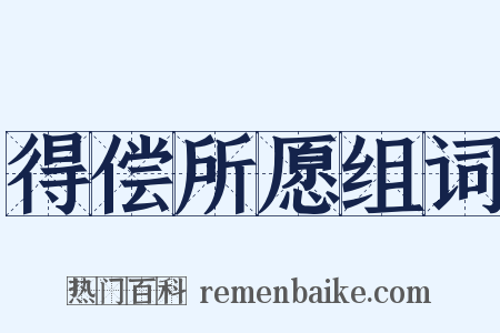 得偿所愿组词是什么意思的图片